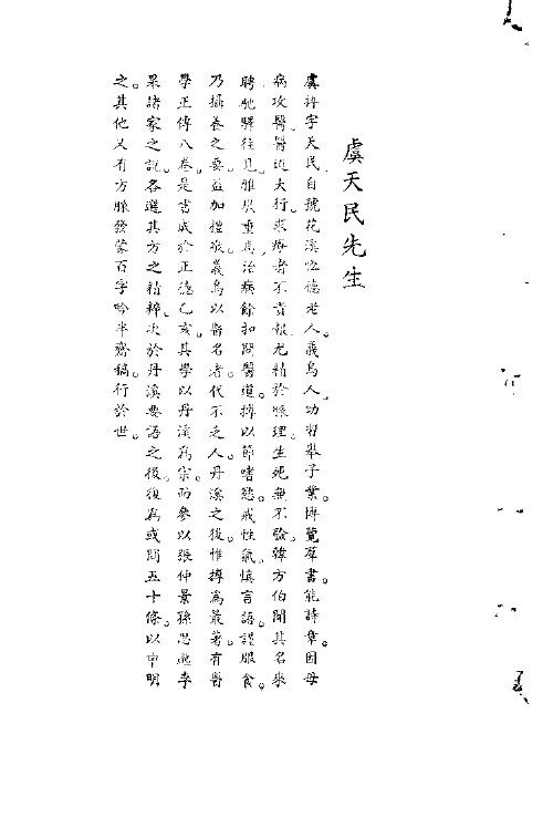 宋元明清名医类案  2  虞天民医案 封面