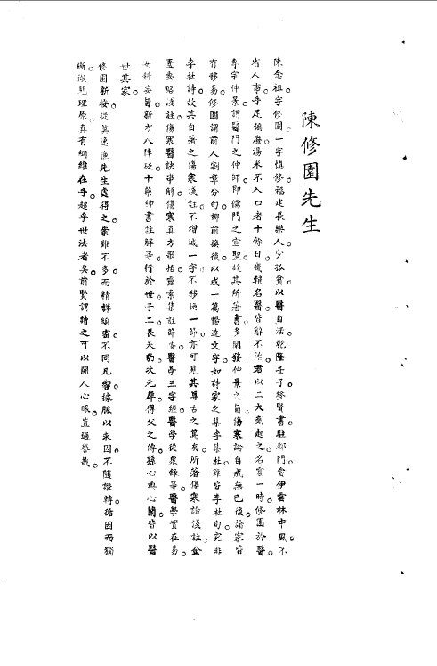 宋元明清名医类案  3  陈修园医案 封面