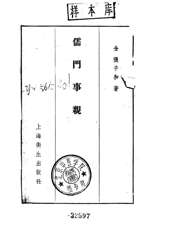 儒门事亲  卷1  七方十剂绳墨订一 封面