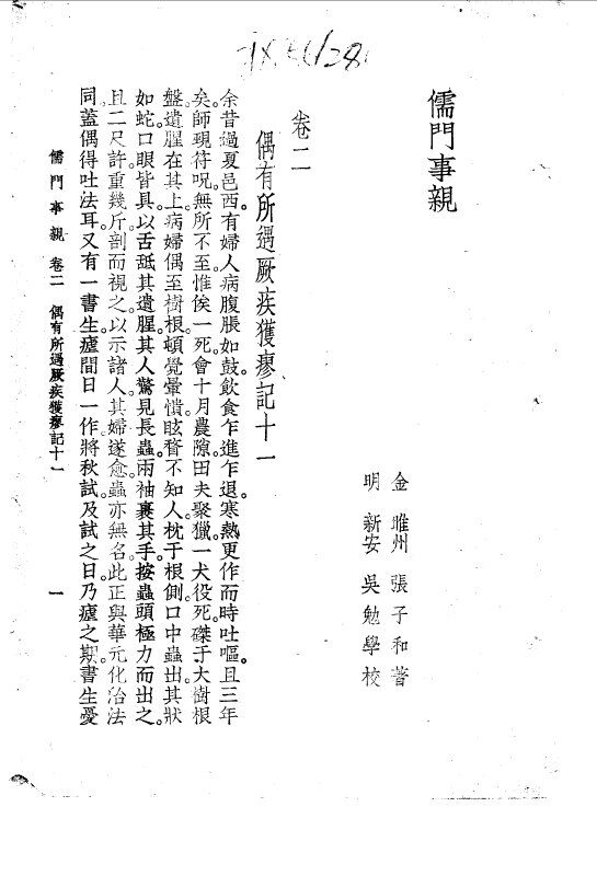儒门事亲  卷2  偶有所得遇厥疾获瘳记十一 封面