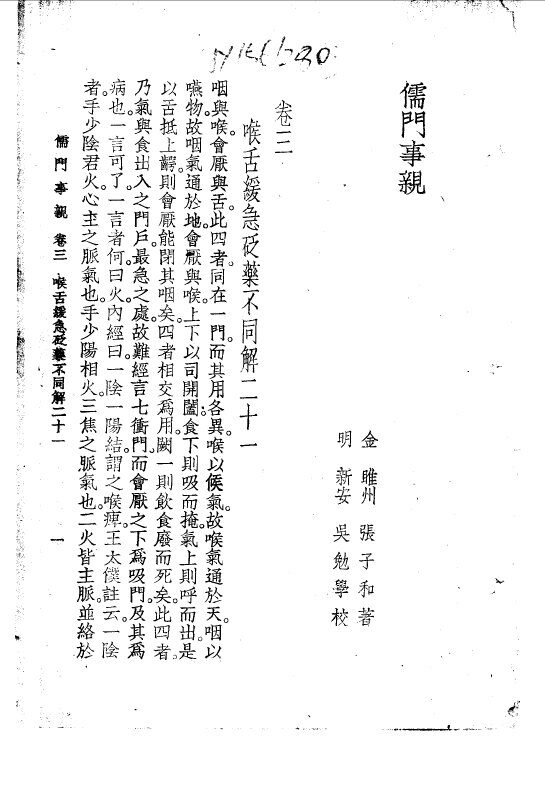 儒门事亲  卷3  喉舌缓急砭药不同解二十一 封面