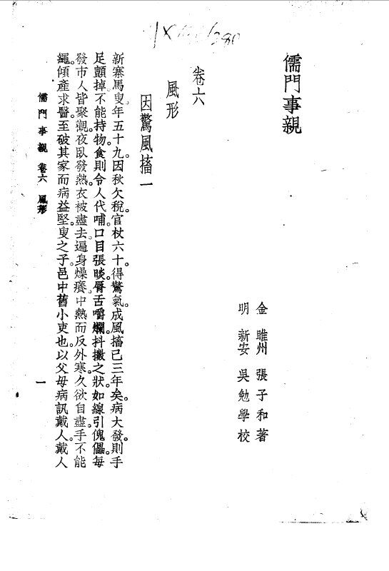 儒门事亲  卷6  风形 封面