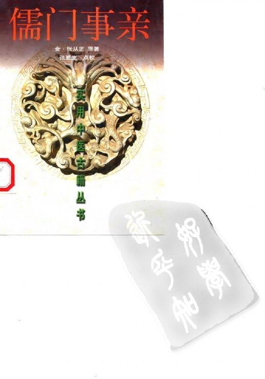 儒门事亲 封面