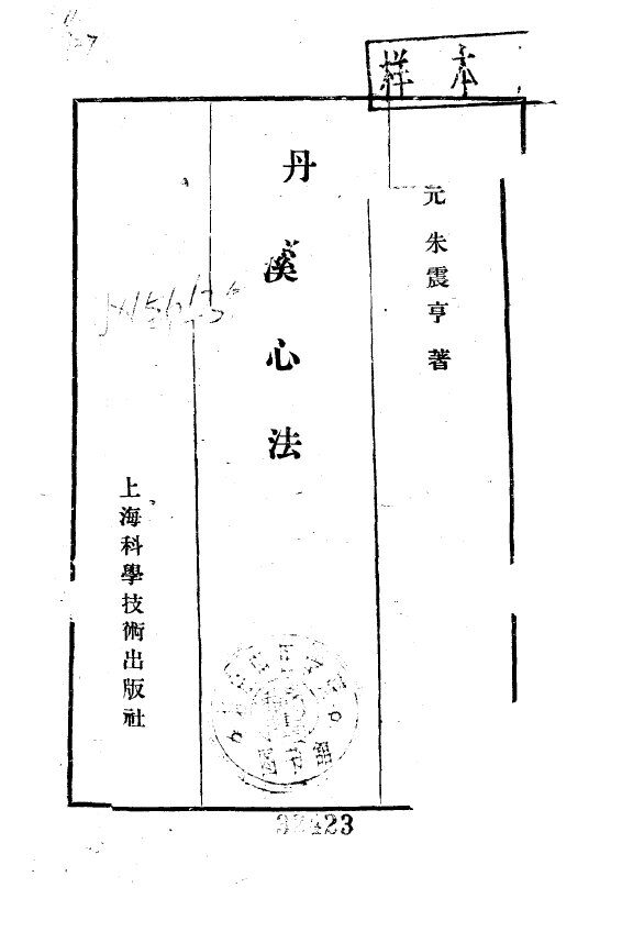 丹溪心法 封面