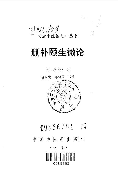 删补颐生微论 封面