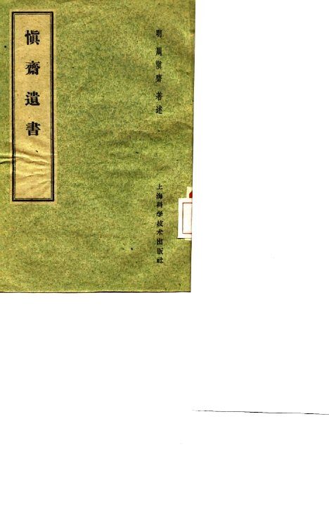 慎斋遗书 封面