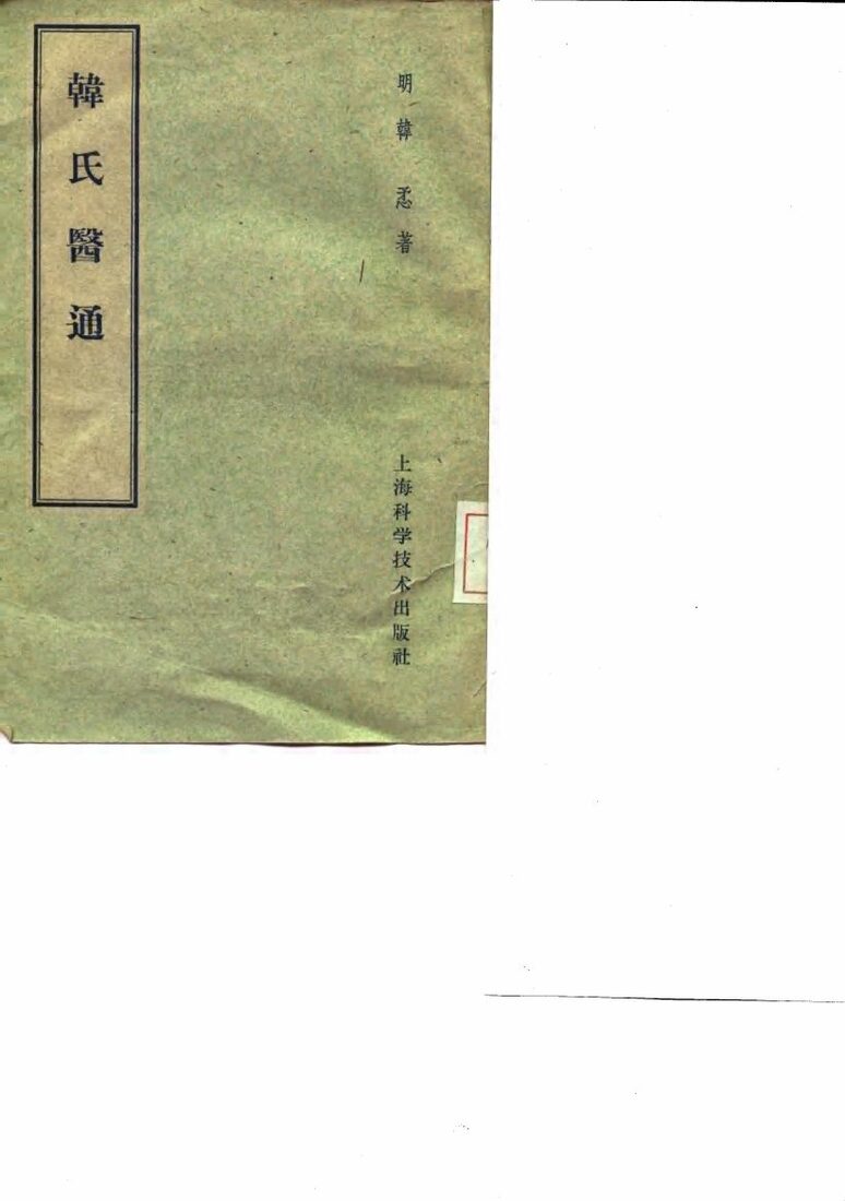韩氏医通 封面