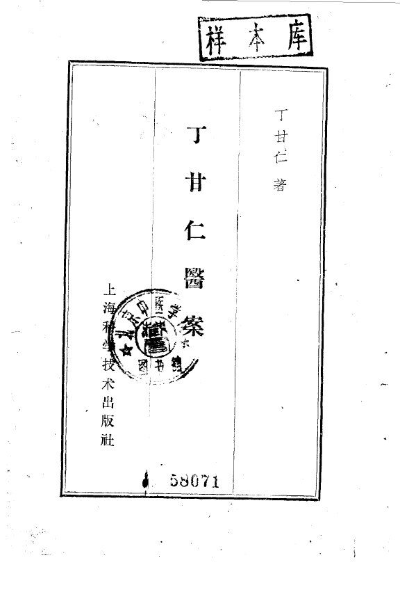丁甘仁医案  8卷 封面