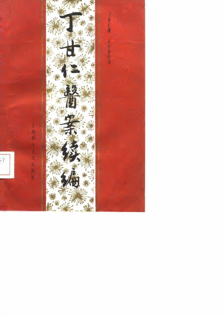 丁甘仁医案续编 封面