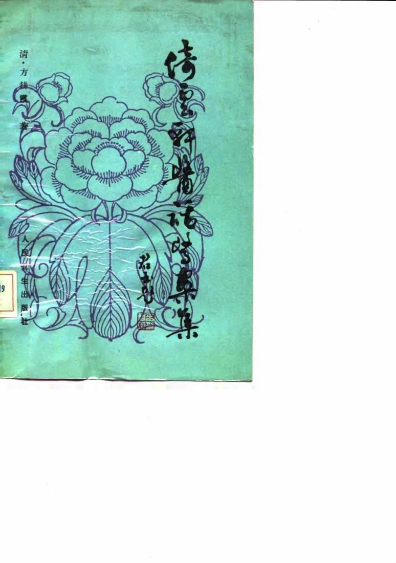 倚云轩医话医案集 封面