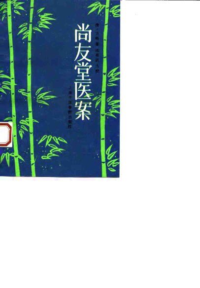尚友堂医案 封面