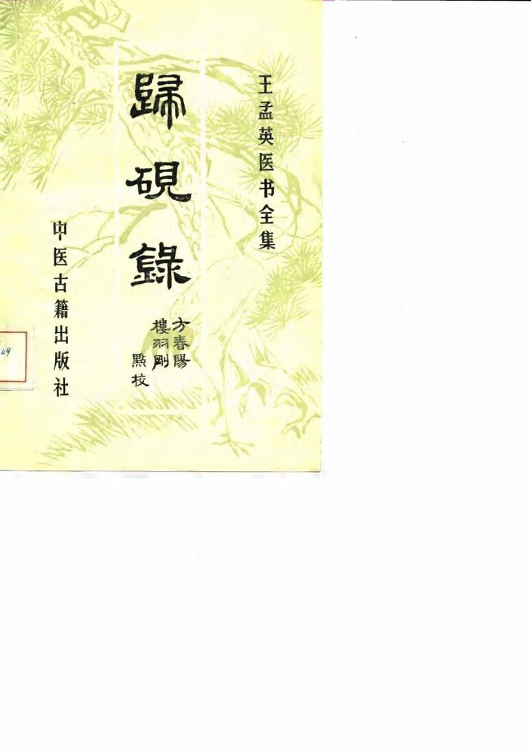 王孟英医书全集  归砚录 封面