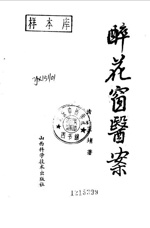 醉花窗医案 封面