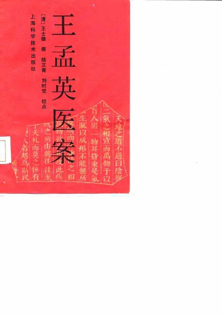 王孟英医案 封面