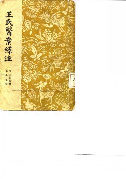 王氏医案绎注 封面