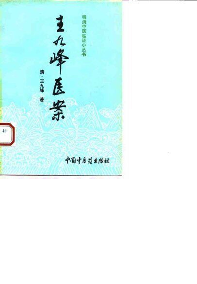 王九峰医案 封面