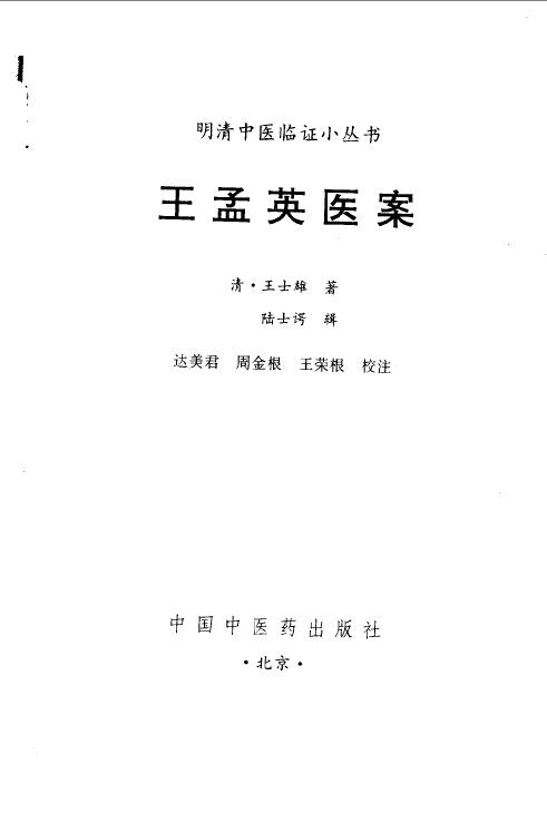 王孟英医案 封面