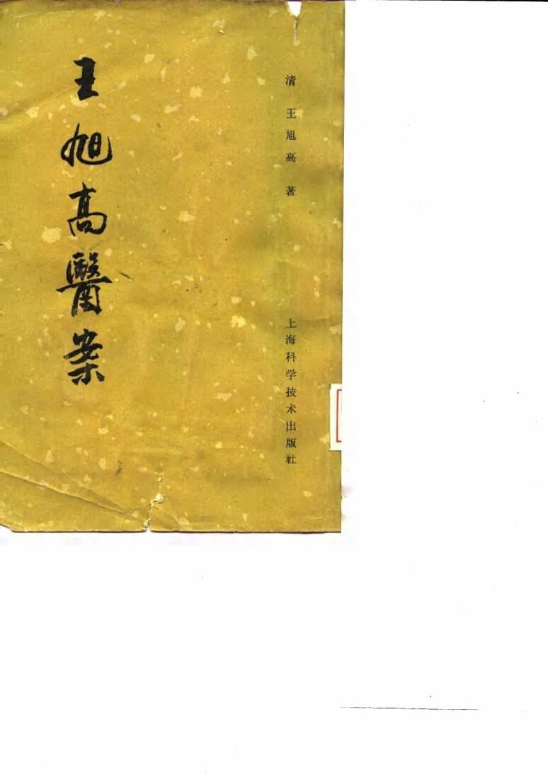王旭高医案 封面