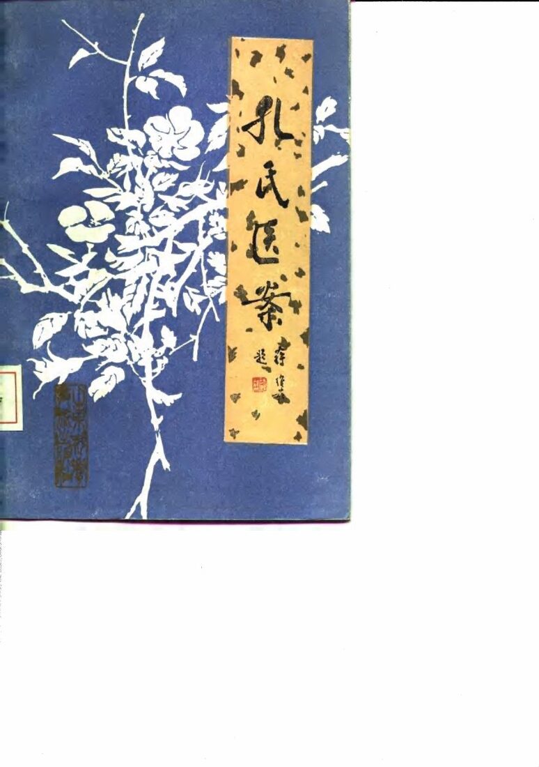 孔氏医案 封面