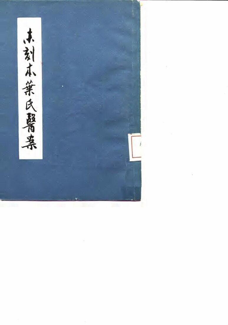 未刻本叶氏医案 封面