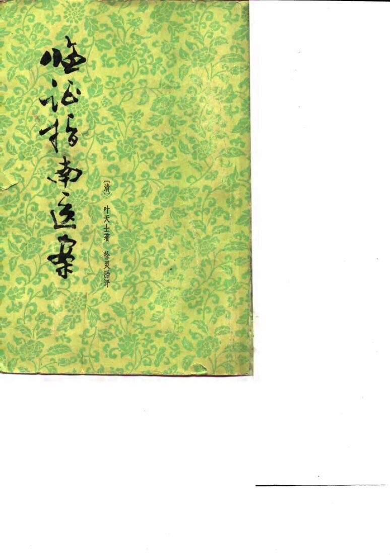 临证指南医案 封面