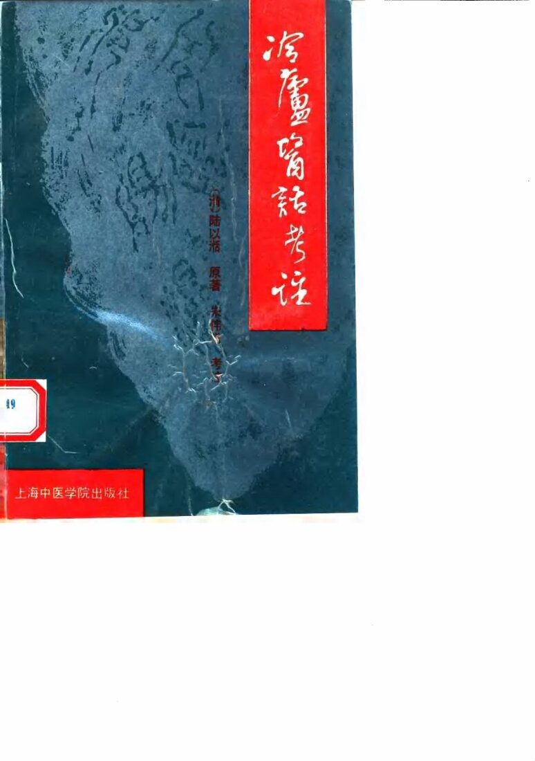 冷庐医话考注 封面
