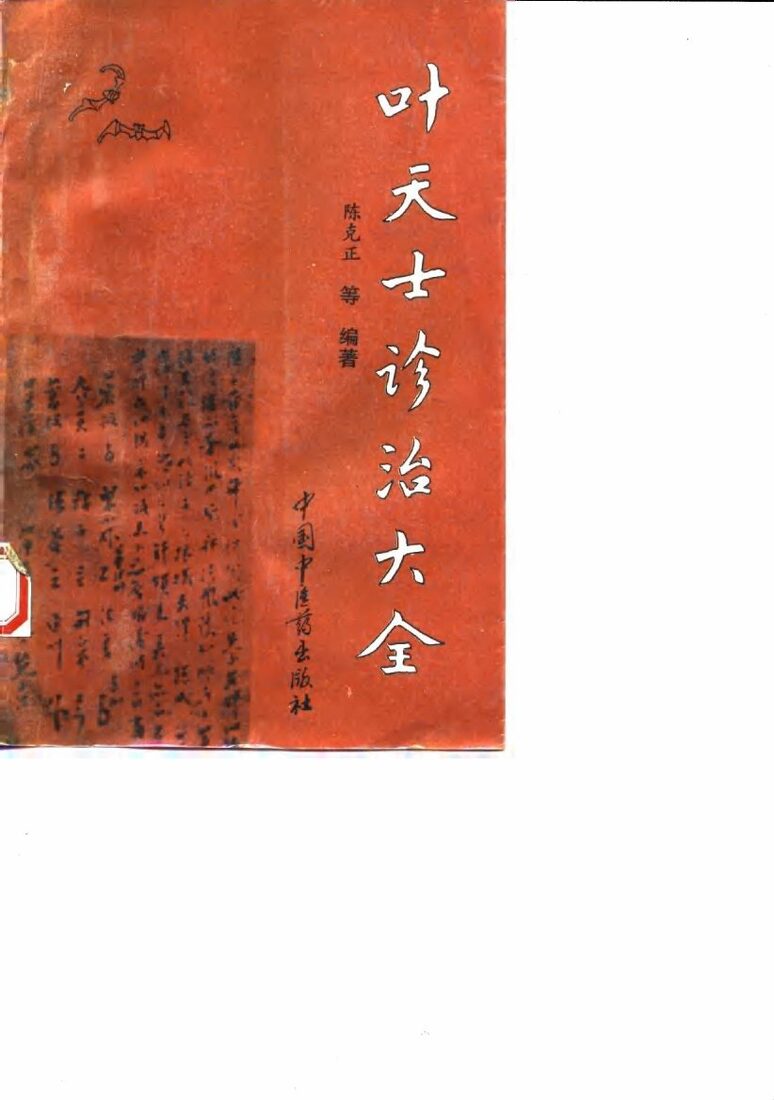 叶天士诊治大全  叶天士医案研究 封面