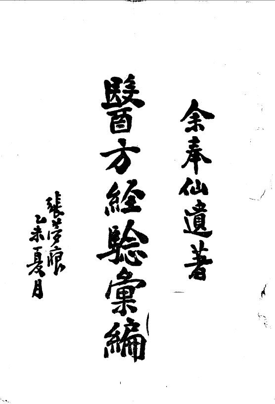 余氏父子经验集 医方经验汇编 封面