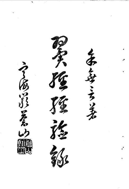 余氏父子经验集 翼经经验录 封面