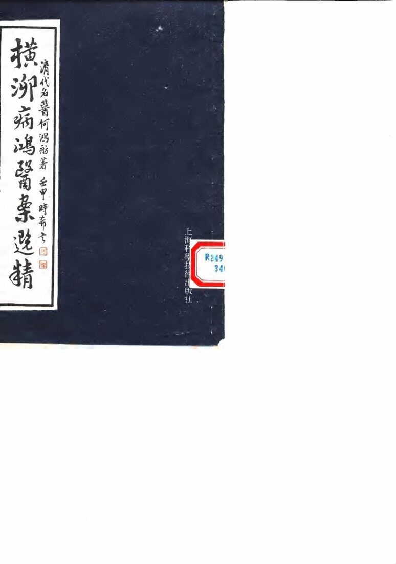 横泖病鸿医案选精 封面