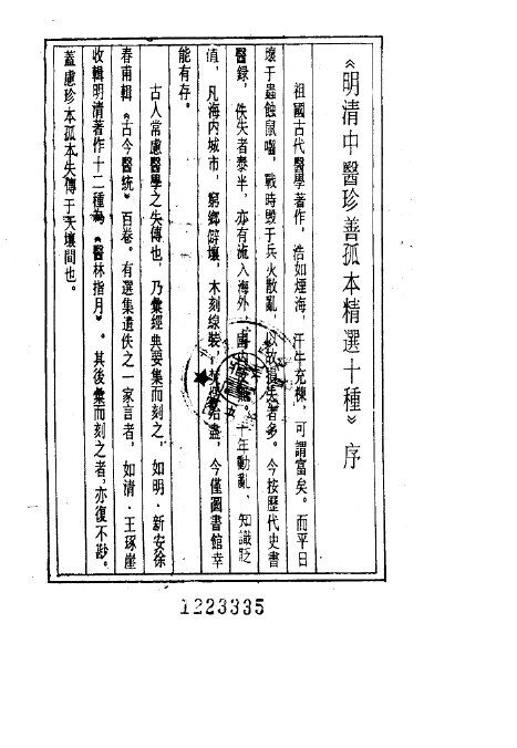 明清中医珍善孤本精选  9  医验录二集序 封面