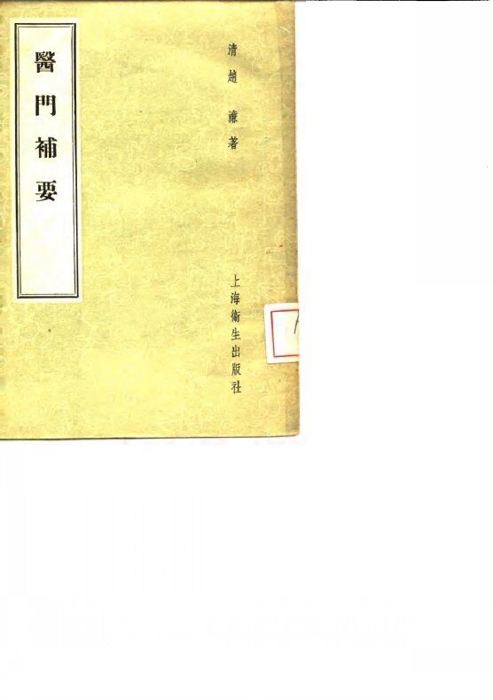 医门补要 封面