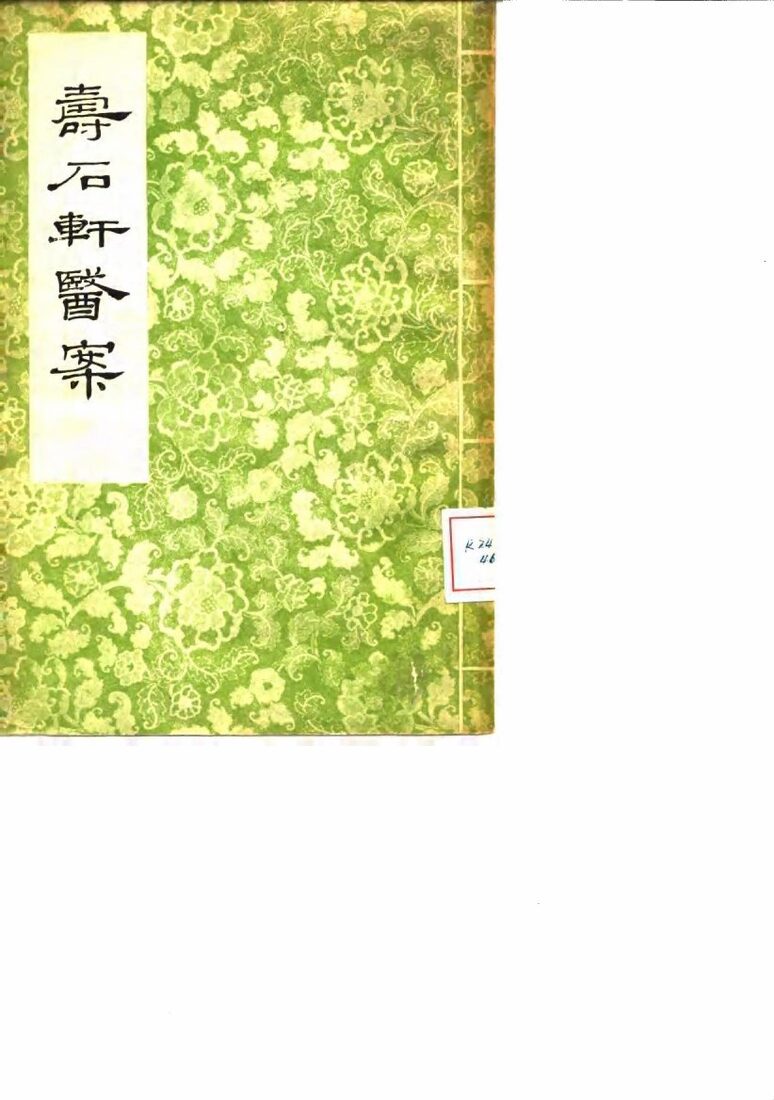 寿石轩医案 封面