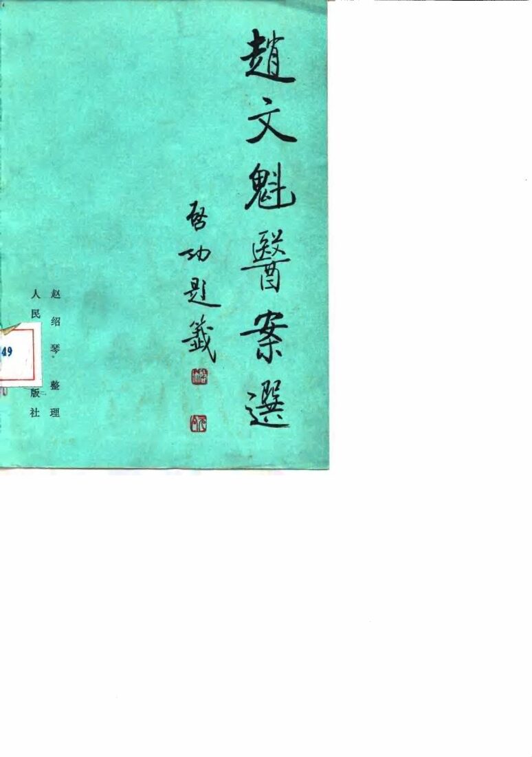 赵文魁医案选 封面