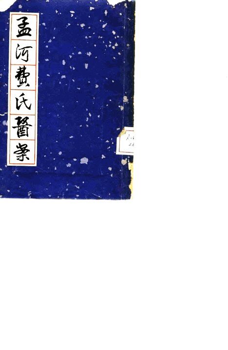 孟河费氏医案 封面