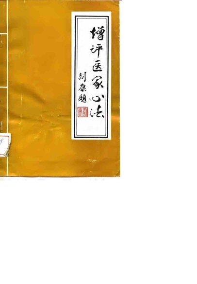 增评医家心法 封面