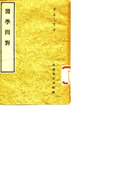 医学问对 封面