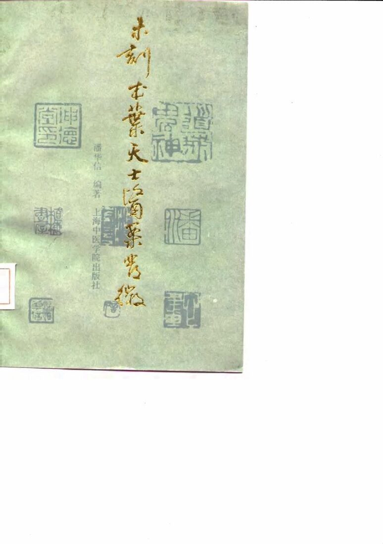 未刻本叶天士医案发微 封面