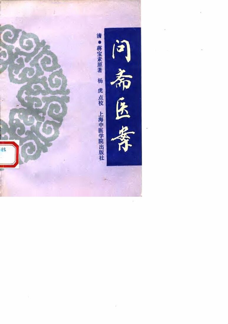 问斋医案 封面