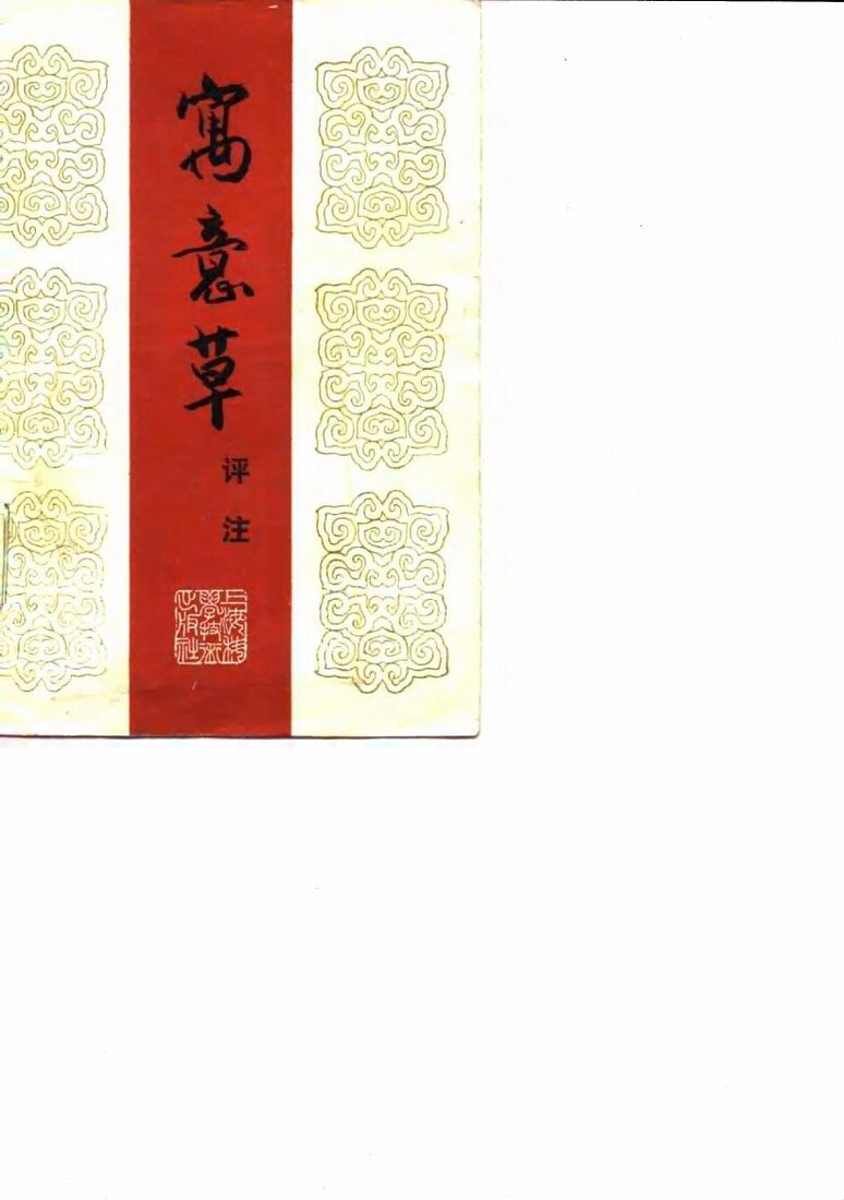 寓意草评注 封面