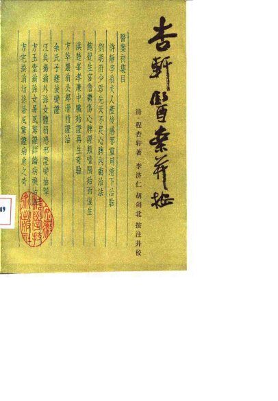 杏轩医案并按 封面