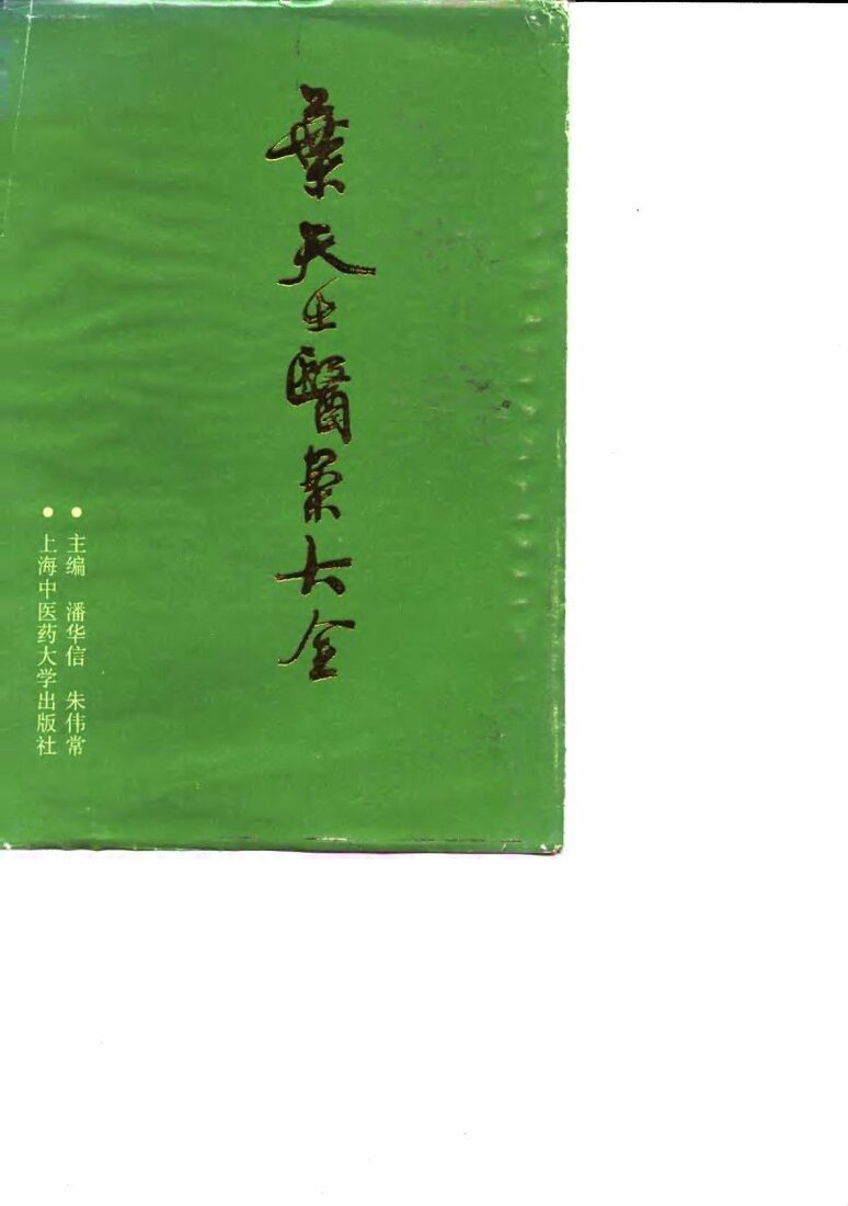 叶天士医案大全 封面