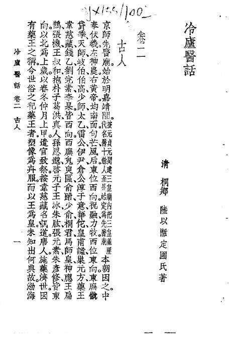 冷庐医话  卷2 封面
