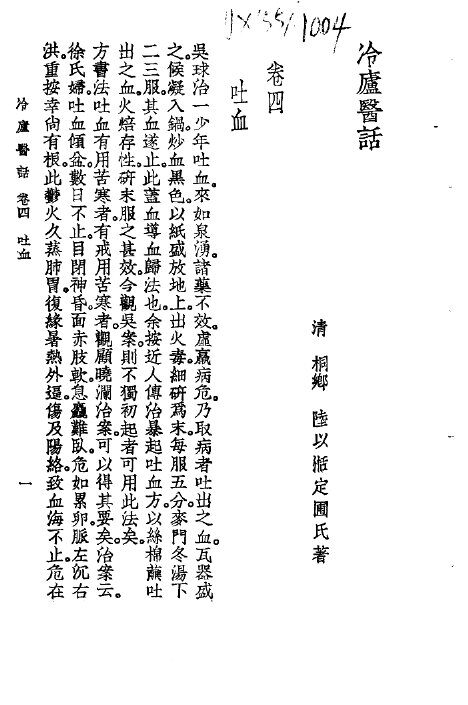 冷庐医话  卷4 封面
