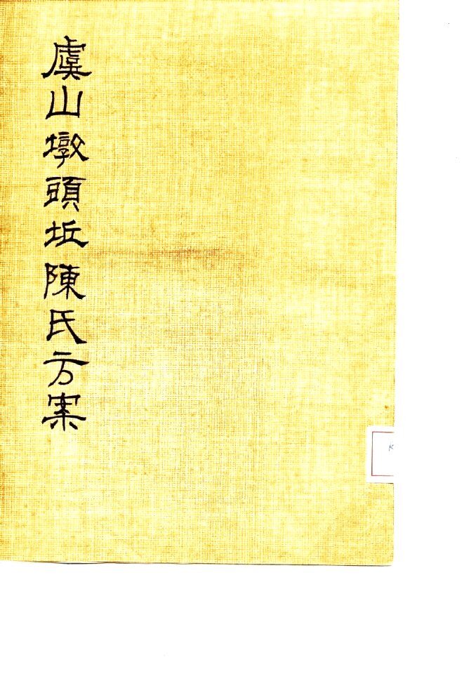 虞山墩头丘陈氏方案 封面