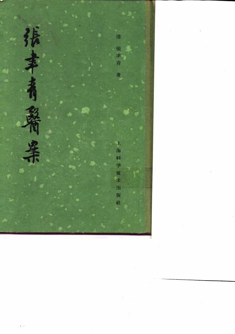 张聿青医案  20卷 封面