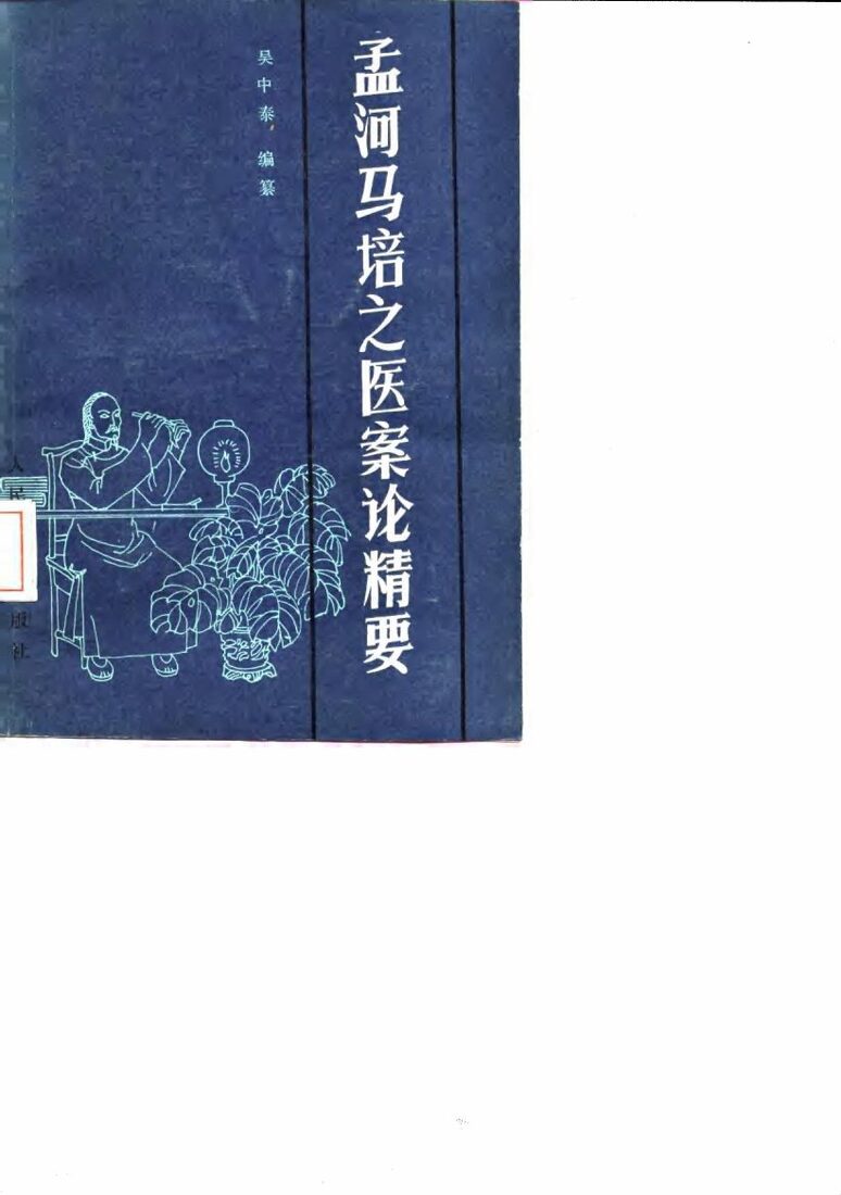孟河马培之医案论精要 封面