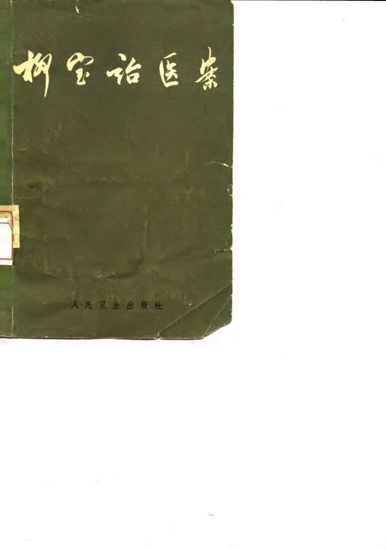 柳宝诒医案  6卷 封面