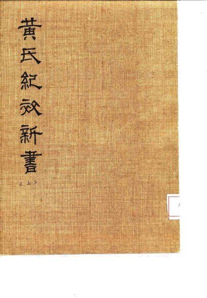 黄氏纪效新书  上卷 封面