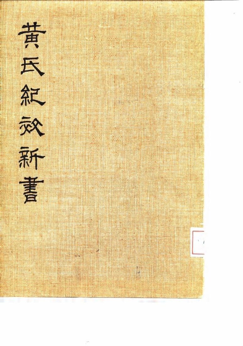 黄氏纪效新书  下 封面